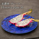 【ふるさと納税】【美濃焼】 プレートM Historia plate M 食器 皿 うつわ 多治見市/柴田商店 [TAL064]