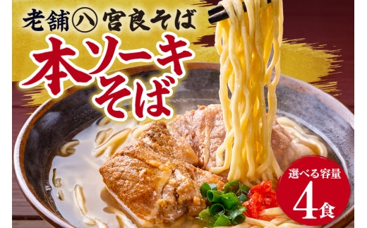 本ソーキそば（4食）生麺タイプ 特製スープ付き｜沖縄そば【宮良そば】沖縄県　浦添市　麺類 　沖縄そば 生麺  人気 ソーキそば 宮良そば