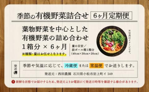 【有機JAS認定サラダ野菜】西田農園　季節の野菜詰合せ　6ヶ月定期便