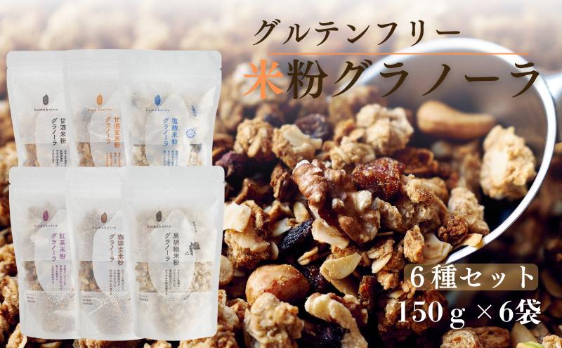 グラノーラ グラノーラ6種セット komekoiro 甘酒 米粉 玄米 焙煎 砂糖不使用 自然な甘味 自然由来 珈琲 紅茶 上品 塩麹 黒胡椒 健康 朝食 おやつ おつまみ 風味豊か 南丹市 京都府
