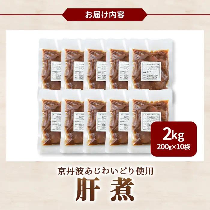 京丹波あじわいどり 肝煮 小分け 200g×10袋 計2kg 三栄ブロイラー販売株式会社 福知山工場
