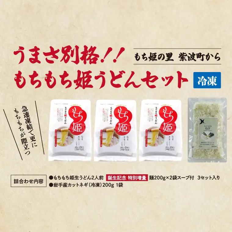紫波町産 もちもち姫うどん (２食入×３袋) | 時短レシピ お手軽 冷凍 もちもち うどん もち姫 紫波町 安全・安心 自慢 (AI012)