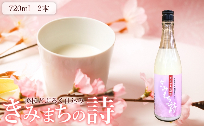 
            桜酵母仕込み 美桜どぶろく きみまちの詩 720ml×2本
          