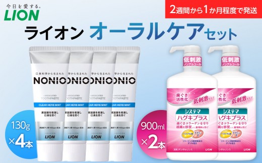 LION ライオンオーラルケアセット【ライオン 歯磨き粉 歯磨き 歯みがき オーラルケア 歯の健康 お口の健康 システマハグキプラス デンタルリンス ライオン小田原工場 オーラルケアブランド ＮＯＮＩＯ 神奈川県 小田原市 】