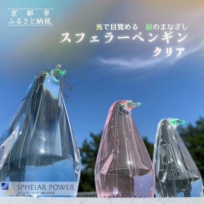 ふるさと納税 京都市 【世界初の全方位受光ソーラー】スフェラーペンギン&lt;クリア&gt;
