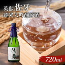 【ふるさと納税】英勲 佐牙 純米大吟醸原酒 720ml　【お酒・日本酒・純米吟醸酒】