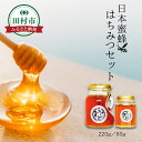 【ふるさと納税】日本蜜蜂はちみつセット 220g 80g 蜂蜜 ハチミツ 健康 アレンジ レシピ 国産 効能 美容 栄養 福島県 田村市 MUQU