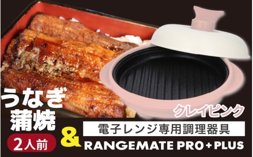 うなぎの蒲焼（真空パック）2人前＋レンジメート プロ プラス クレイピンク