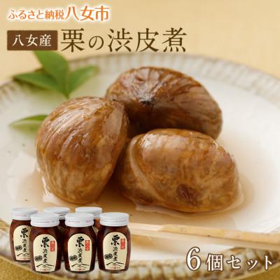 ふるさと納税 八女市 栗の渋皮煮 6本セット 国産