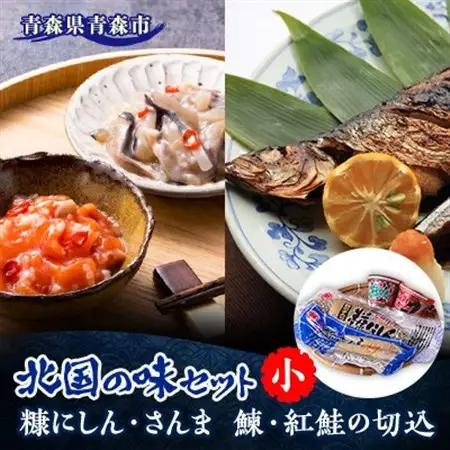 北国の味セット(小)　青森　“鰊の切込・紅鮭の切込・数の子入り糠にしん・糠さんま　各1個入り”_魚介・海産物   _【配送不可地域：離島】【1415411】
