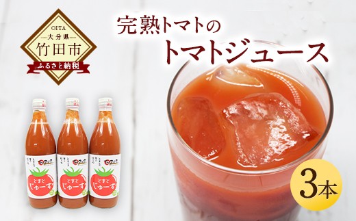 トマトジュース 3本セット 500ml×3本