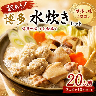 【ふるさと納税】訳あり!博多水炊きセット 20人前(2人前×10回セット)(大野城市)【配送不可地域：離島】【1770936】