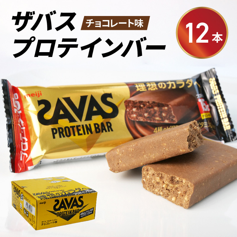 
プロテイン バー ザバス SAVAS 計 12個入り 1箱 明治 Meiji チョコレート ホエイ 筋トレ ダイエット トレーニング 間食 おやつ タンパク質 静岡県 藤枝市
