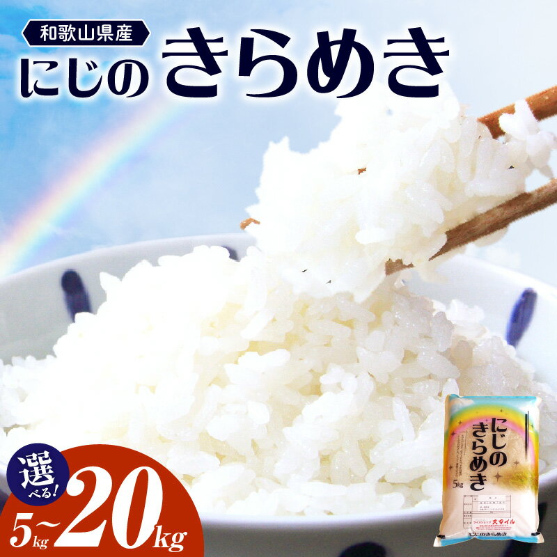 【ふるさと納税】【2025年産】和歌山県産 にじのきらめき 5kg 10kg 20kg 食品 米 精米 ご飯 白米 上白米 ツヤ もっちり おかずに合わせやすい 国産米 お米 ギフト 虹の煌めき お取り寄せ 和歌山県 湯浅町 送料無料