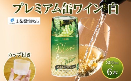 
            プレミアム缶ワイン 白 300ml 6本入 モンデ酒造 缶ワイン 白ワイン 果実酒 酒 お酒 飲用カップ付き 晩酌 家飲み 晩酌 キャンプ BBQ バーベキュー パーティー やや辛口 山梨県産甲州 甲州 ぶどう 送料無料 山梨県 笛吹市 177-4-104
          