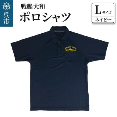 ポロシャツ【戦艦大和】ネイビー　Lサイズ