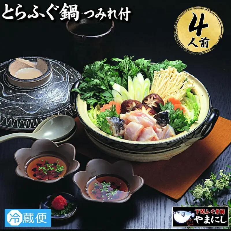 とらふぐ 鍋 4人前 冷蔵 ふぐ 低カロリー 高タンパク 低脂肪 コラーゲン ポン酢 もみじ 付き 下関 山口 AU414
