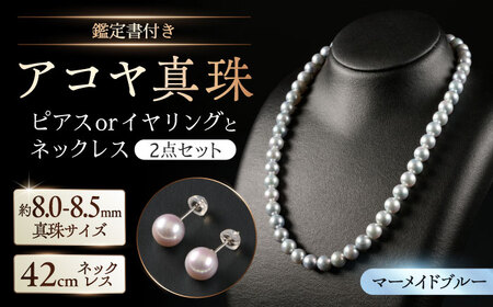 【選べる】【鑑別書付】【艶々マーメイドブルー】8.0-8.5mm アコヤ真珠ネックレスとピアスorイヤリング 2点セット / 真珠 / 佐賀県 [41AAAA012]
