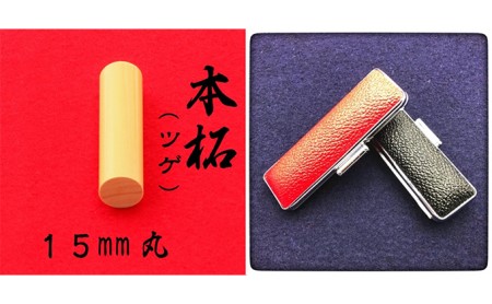 本柘植15mm（7書体）牛革ケース（赤） 民芸品 工芸品  かいしょたい