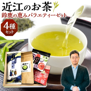 お茶 近江のお茶　鈴鹿の恵みバラエティーセット 茶葉 大人気お茶 人気お茶 絶品お茶 至高お茶 国産お茶 静岡県産お茶 滋賀県お茶 お中元お茶 ギフトお茶 お歳暮お茶 贈答用お茶 飲料お茶 お茶 お茶