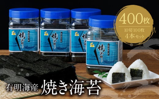 W26-38 有明海産 焼き海苔 ボトル4本 10切100枚×4本 計400枚 のり 海苔 焼海苔 小分け 有明産 焼きのり 国産 おにぎり お弁当 寿司 ごはんのお供 人気 海苔 海産物 乾物 おすすめ 海苔 ★レビューキャンペーン開催★