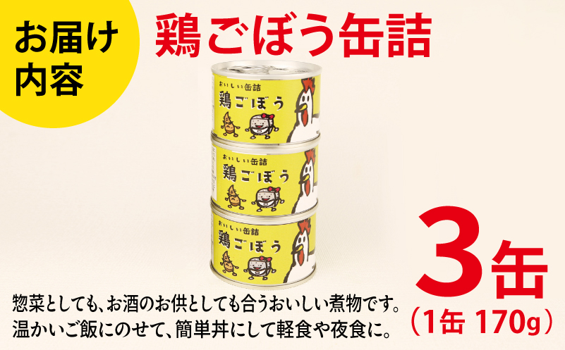鶏ごぼう缶詰 3缶セット【牛タン 牛たん おかず おつまみ 防災 備蓄 非常食】