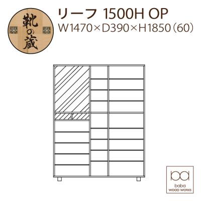ふるさと納税 大川市 大川家具　国産製造シューズボックスリーフ ハイタイプ1500HOP 市松模様　ウォールナット/サクラ |  | 02