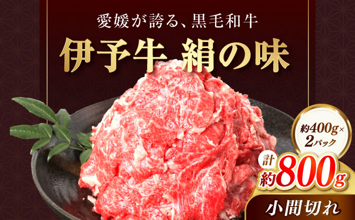和牛 伊予牛「絹の味」黒毛和牛小間切れ 800g(400g×2) / 黒毛和牛 伊予牛 和牛 牛肉 肉 牛 こま切れ 国産牛 ブランド牛 おかず すき焼き / 愛媛県砥部町/全国農業協同組合連合会愛媛