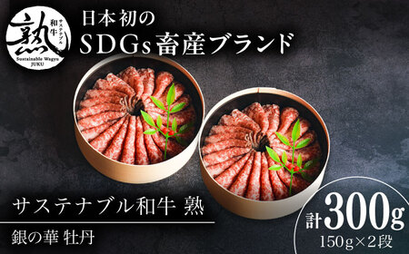 牛肉 銀の華 牡丹 (ローストビーフ)2段 150g×2段 300g [AIAT001] 牛肉