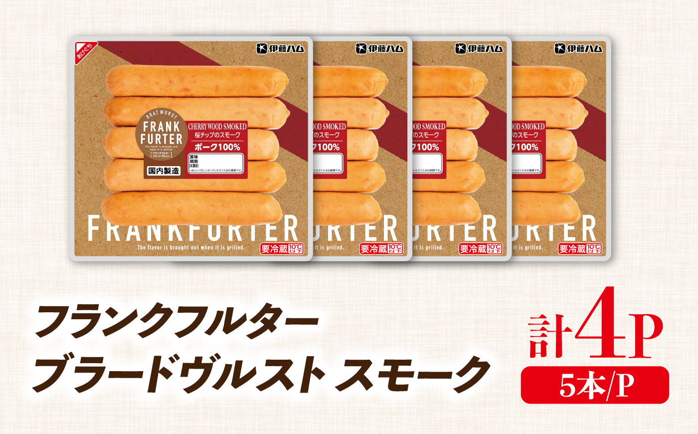 フランクフルターブラードヴルストスモーク（5本入）×4袋 / ソーセージ ウインナー バーベキュー / 佐賀県 / 伊藤ハム販売株式会社 [41ALAB008]