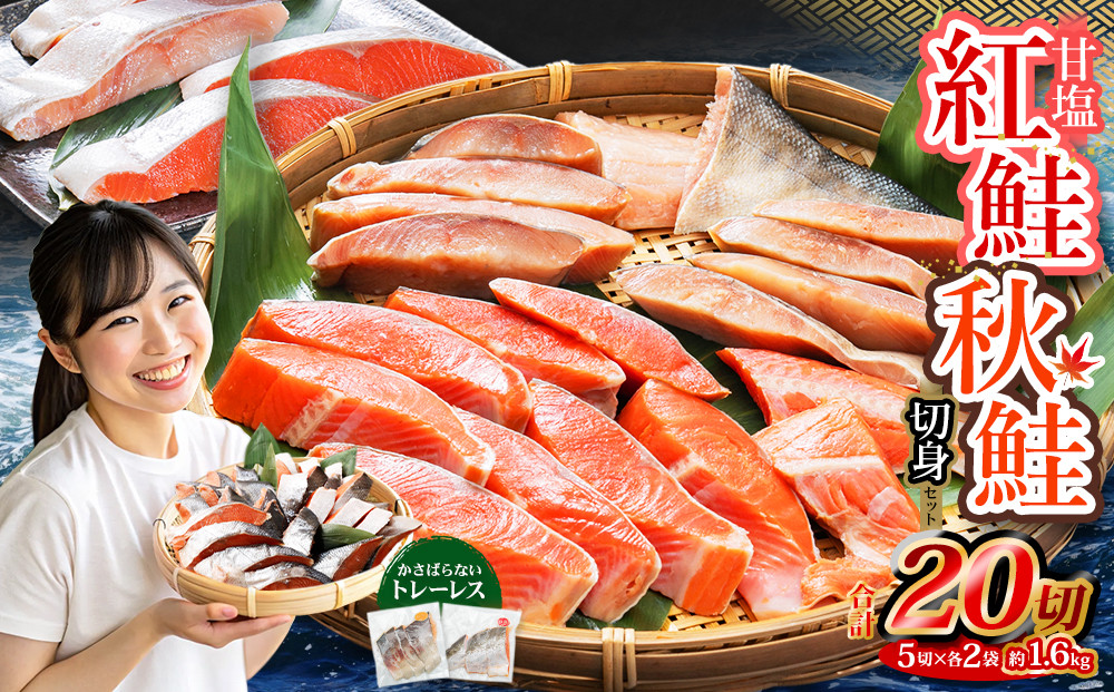 
            甘塩紅鮭切身・秋鮭切身 各5切(約400g)×2袋 合計20切 1.6kg
          