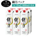 【ふるさと納税】繊月パック 1800ml×6本 25度 焼酎 酒 お酒 繊月 米焼酎 紙パック 球磨焼酎 熊本県産 送料無料