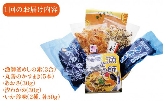 【全12回定期便】菓子・海産珍味詰め合せ 菓子 珍味 海産物 釜めし わかめ あおさ いか イカ かすまき 詰め合わせ セット [JAK008] 156000 156000円