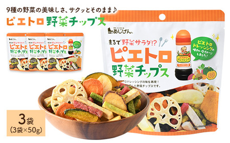 ピエトロ野菜チップス (3袋×50g) 9種の野菜 ピエトロドレッシング 野菜 チップス さつまいも かぼちゃ にんじん れんこん いんげん 大根 玉ねぎ サラダ おつまみ おやつ お菓子 おかし スナック 常温 常温保存 【man315】【味源】