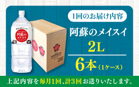 【全3回定期便】阿蘇のメイスイ 2L 6本×1ケース 天然水 水 ミネラルウォーター 備蓄 熊本 菊陽町 【丸富産業株式会社】[BHDG024]
