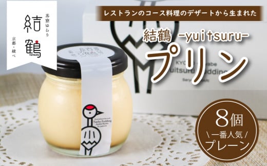 京都 無添加 結鶴プリン 8個セット（ プレーン ）(無添加プリン 卵 たまご  プリン スイーツ デザート バニラ カスタード 甘い 美味しい ぷりん 濃厚 おやつ 洋菓子 お菓子 おかし おやつ 土産 ギフト プレゼント 8個 8個入 8個入り 人気 おすすめ デザートセット スイーツセット お中元 なめらか  詰め合わせ セット プリンセット 贈答品 贈答用 贈答  贈り物 京都 綾部
