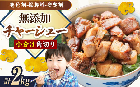 角切りチャーシュー 2kg(500g×4P) [AQAX012]チャーシュー チャーシュー チャーシュー チャーシュー チャーシュー