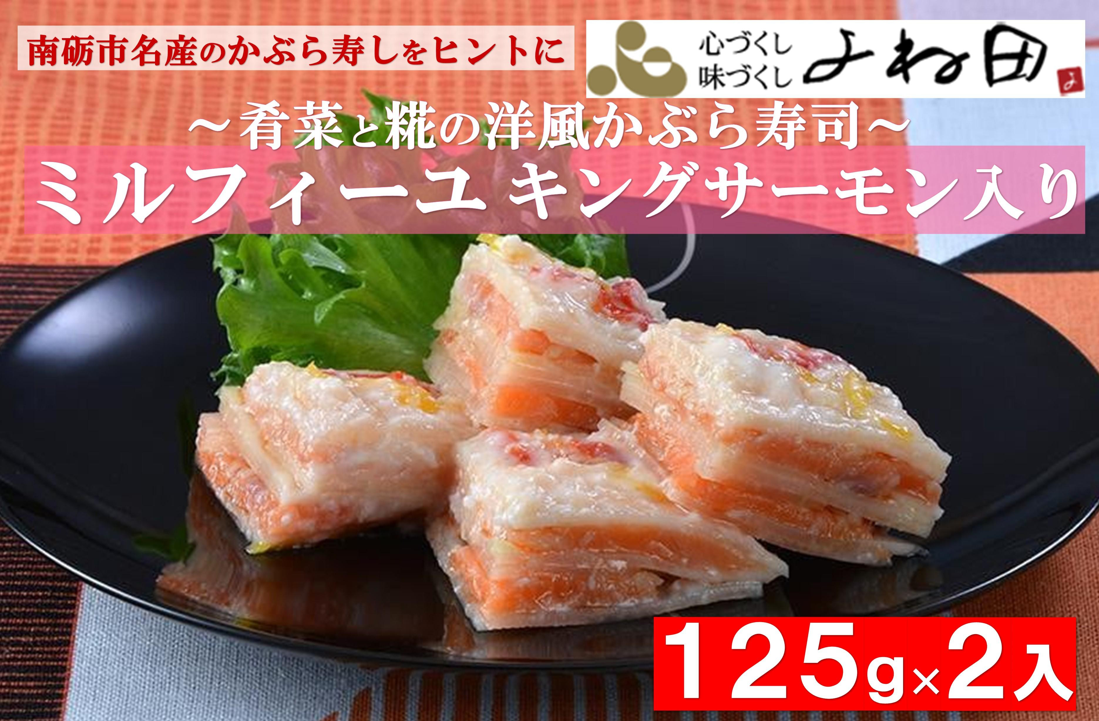 
            南砺市名産のかぶら寿しをヒントに～肴菜と糀の【ミルフィーユ】（キングサーモン入）125ｇ×２
          