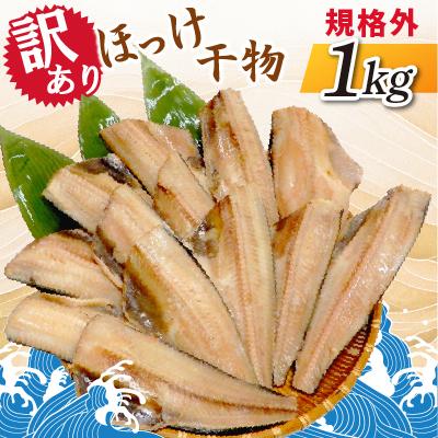 ふるさと納税 神栖市 【訳あり】規格外　ほっけ干物　1kg