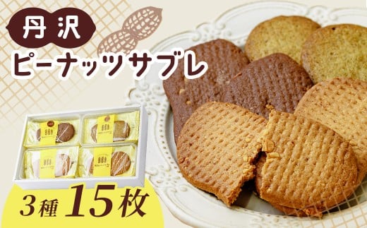 丹沢ピーナッツサブレ（15枚入）　/ 洋菓子 サブレ ピーナッツ 落花生 お土産 贈呈 詰合せ ココア ほうじ茶 レーン １５枚 焼菓子 丹沢 秦野 アンデス橋本 神奈川 老舗 菓子店