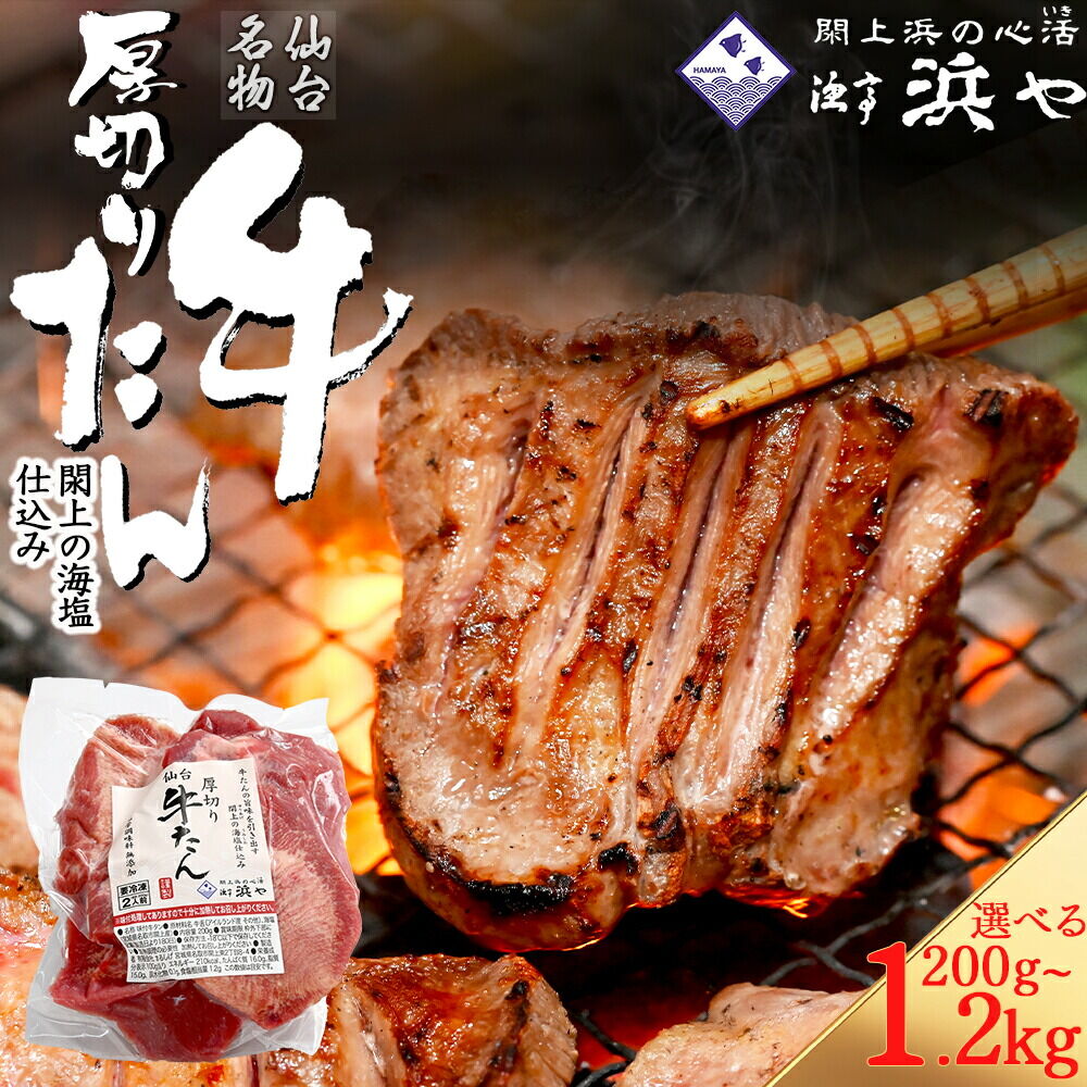 【ふるさと納税】厚切り仙台牛タン(厚さ8mm以上) 閖上の海塩仕込み 漁亭 浜や 選べる内容量 【200g／400g／600g／800g／1kg／1.2kg】 宮城県 名取市 肉 焼肉 牛肉 精肉 牛たん 牛タン塩 牛たん塩 ふるさと納税 牛タン 冷