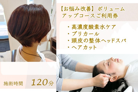 【お悩み改善】ボリュームアップコース ご利用券 ヘアカット プリカール（根元パーマ） 頭皮の整体ヘッドスパ 高濃度酸素水 所要時間 120分 髪質改善 ヘアケア 自律神経 ストレス解消 肩こり リラクゼーション ヘアスタイル 美容室 素髪 ストレス緩和 癒し時間 体験