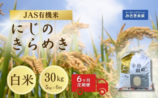 【6か月定期便】有機JAS米 令和7年産 新米 にじのきらめき 白米 5kg×6回 30kg | JAS有機米 有機栽培 お米 米 こめ コメ 福島産 福島県産 南相馬 みさき未来