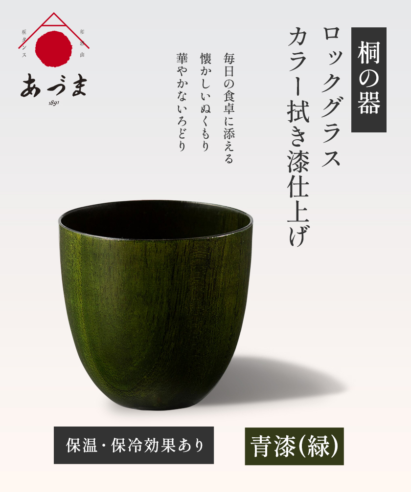 【桐の器】 ロックグラス カラー拭き漆仕上げ 有限会社家具のあづま 青漆(緑) 《180日以内に出荷予定(土日祝除く)》 グラス ナチュラル シンプル 送料無料 木製