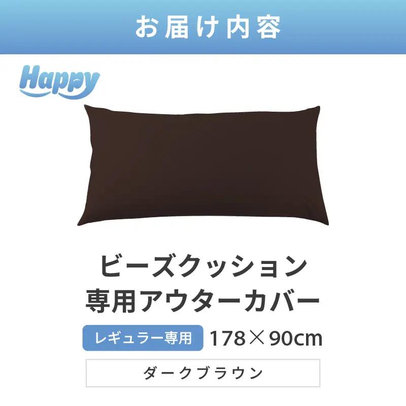 【ダークブラウン】ソファ代わりになる多用途ビーズクッション《ハッピーレギュラー》アウターカバー [aw055-b002_01]
