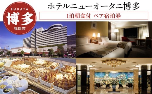 
            ホテルニューオータニ博多 平休日 1泊朝食付 ペア宿泊券 《モデレートツイン》| 宿泊券 宿泊 宿泊チケット 宿泊クーポン ホテル 旅行 旅行券 旅行クーポン トラベル 国内旅行 福岡旅行 ペアチケット ニューオータニ 福岡 人気 福岡市
          