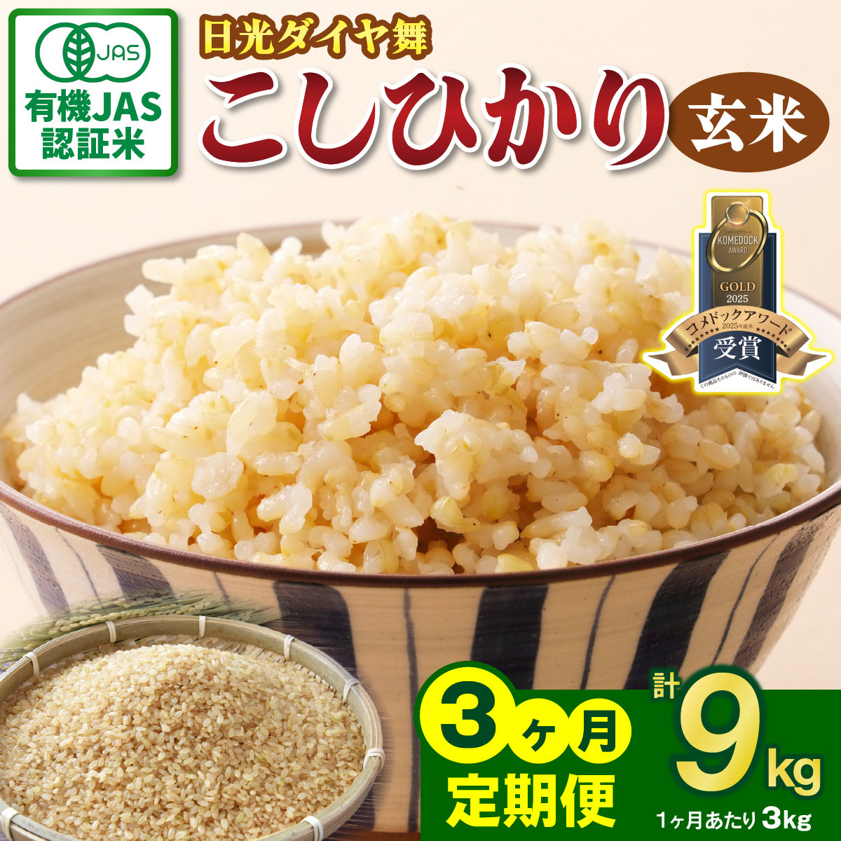[定期便／3回] JAS有機認定 こしひかり 合計9kg (3kg×3回) [日光ダイヤ舞／玄米3kg] 令和8年10月中旬より順次発送｜2026年度米 令和8年度米 オーガニック米 JAS有機認定 無農薬玄米 コシヒカリ 新米 お米 ごはん 国産 産地直送 日光ダイヤ舞 先行予約 [0924]
