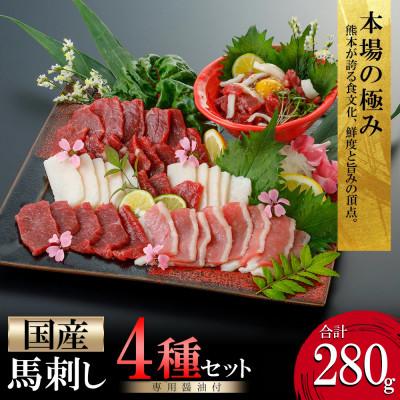 ふるさと納税 小国町 阿蘇牧場 熊本馬刺し 国産4種(上赤身・コウネ・フタエゴ・馬ユッケ) 計280g(小国町)