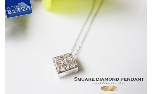 スクエアダイヤモンドペンダント 【K18ホワイトゴールド】 MJ099 ジュエリー ネックレス 宝石 アクセサリー ペンダント 富士吉田 山梨