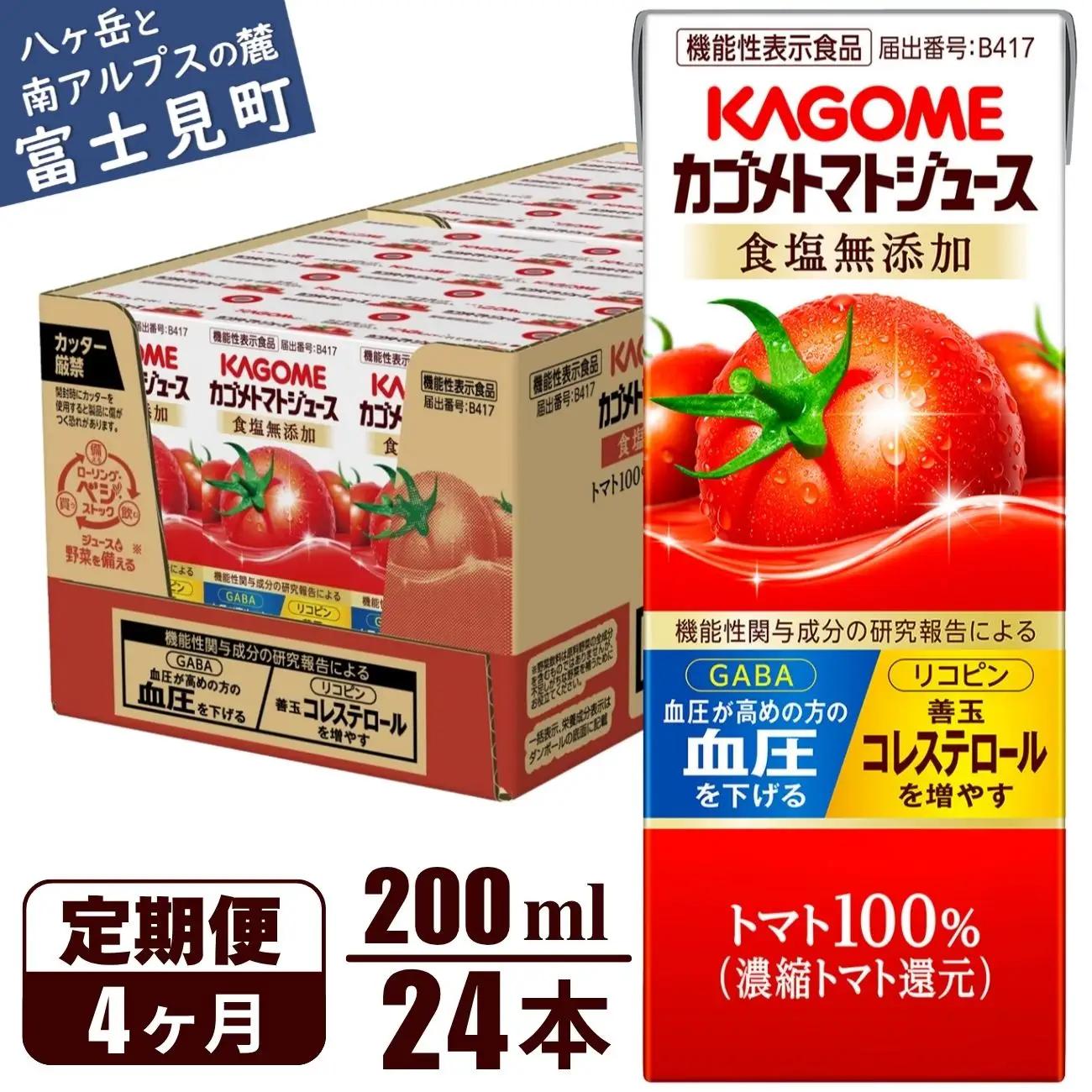 【 定期便4ヶ月連続お届け】 カゴメトマトジュース 食塩無添加 200ml 紙パック 24本   【 トマトジュース 】